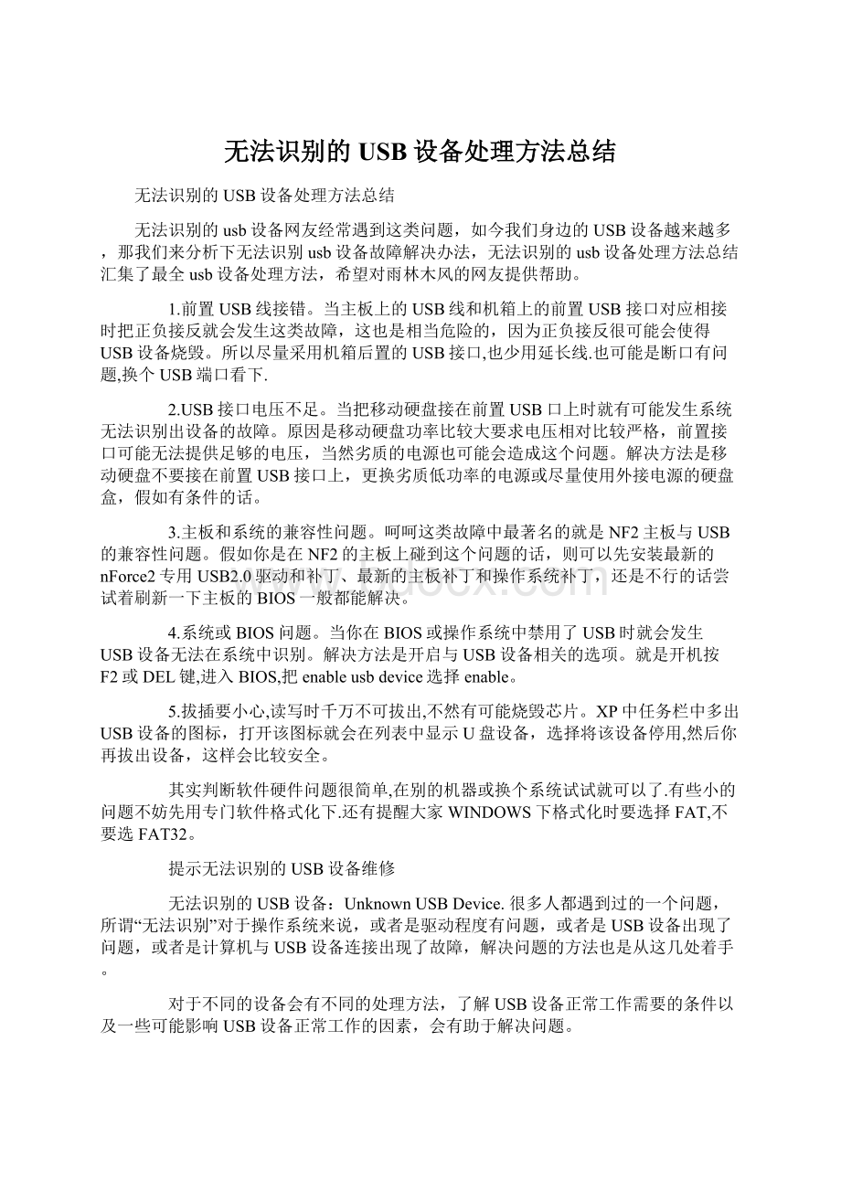 无法识别的USB设备处理方法总结.docx