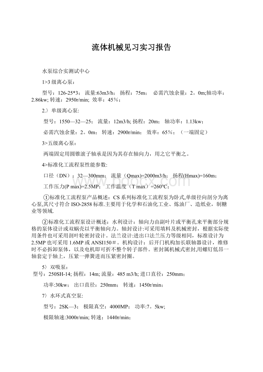 流体机械见习实习报告.docx_第1页