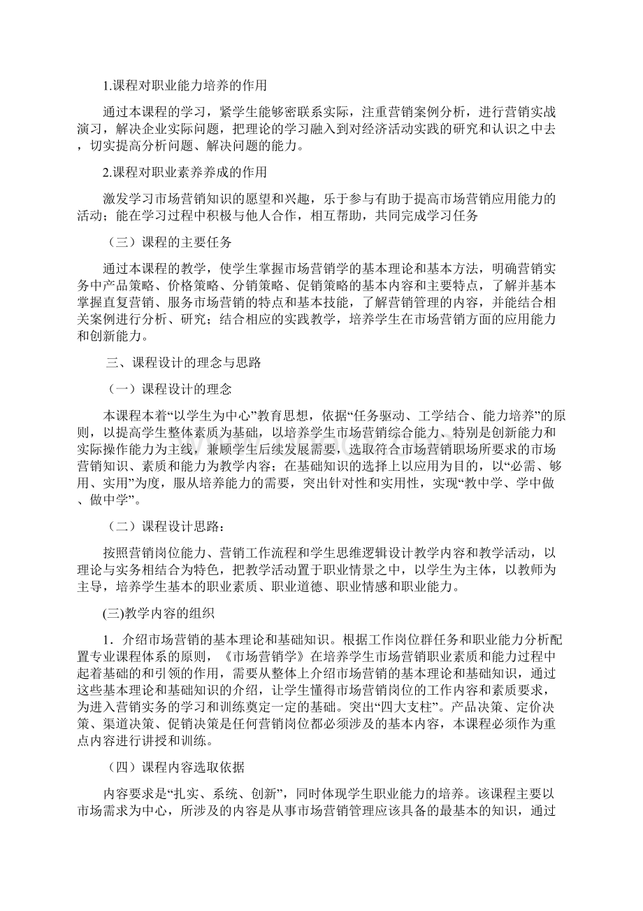 市场营销课程标准Word文件下载.docx_第2页