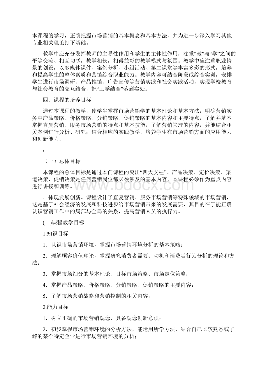 市场营销课程标准Word文件下载.docx_第3页