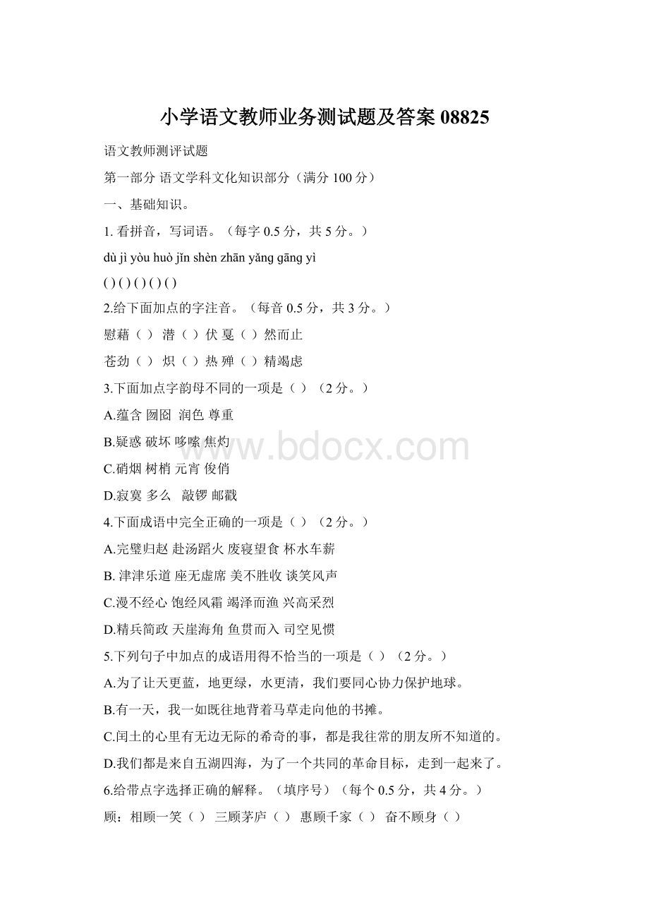 小学语文教师业务测试题及答案08825Word格式.docx_第1页