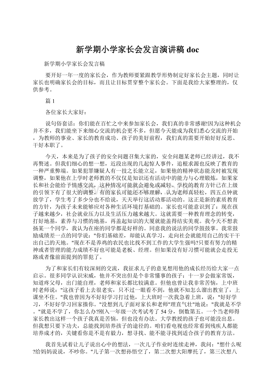 新学期小学家长会发言演讲稿doc.docx