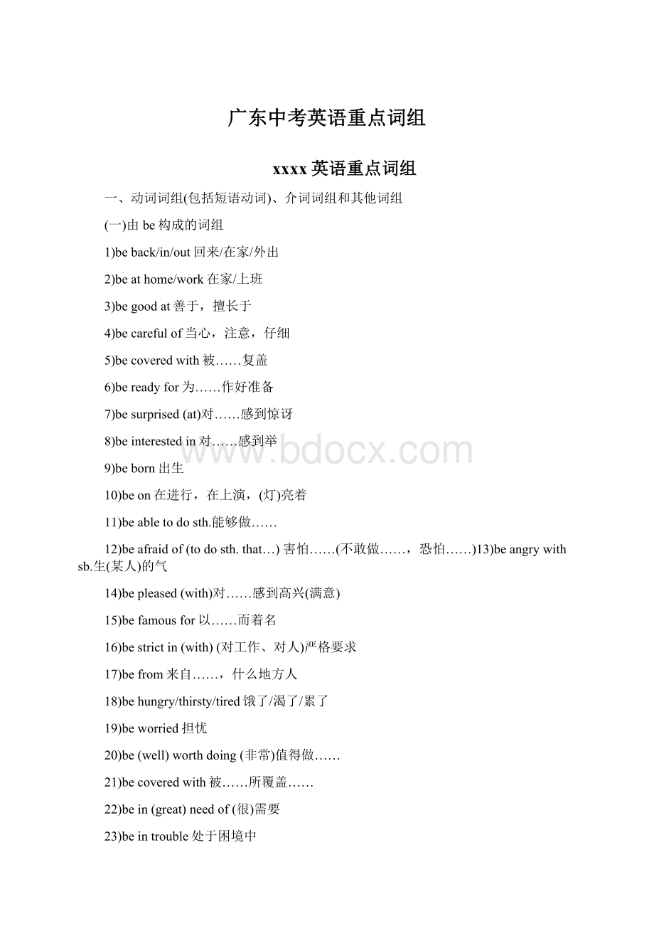 广东中考英语重点词组Word下载.docx_第1页