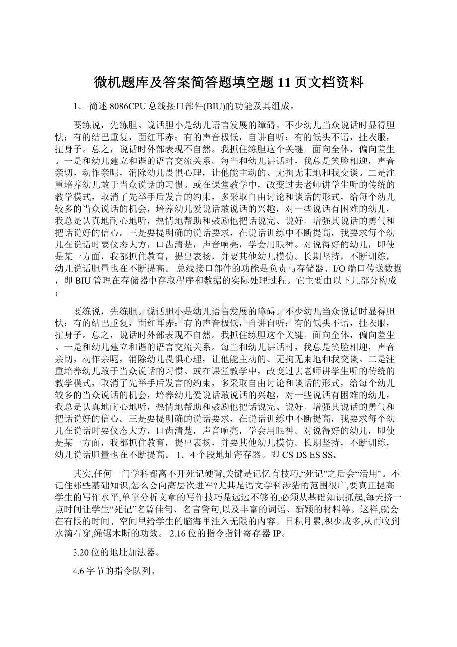 微机题库及答案简答题填空题11页文档资料.docx