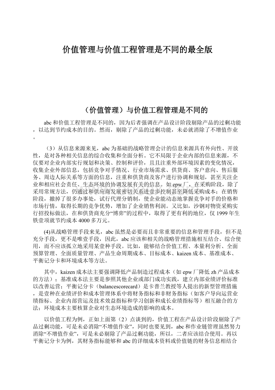 价值管理与价值工程管理是不同的最全版.docx_第1页