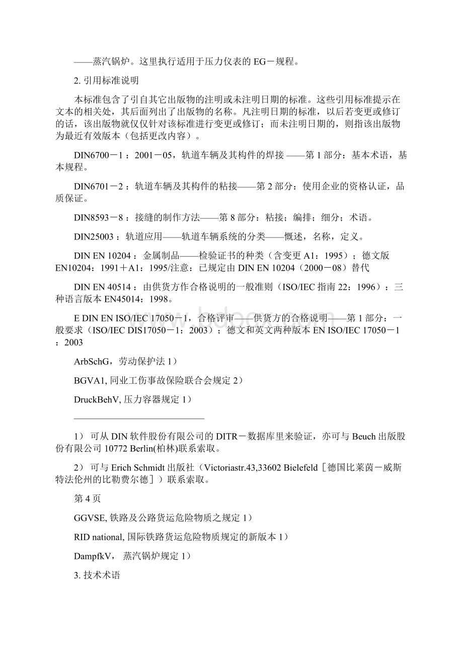 粘接标准DIN67011中文版Word格式.docx_第3页