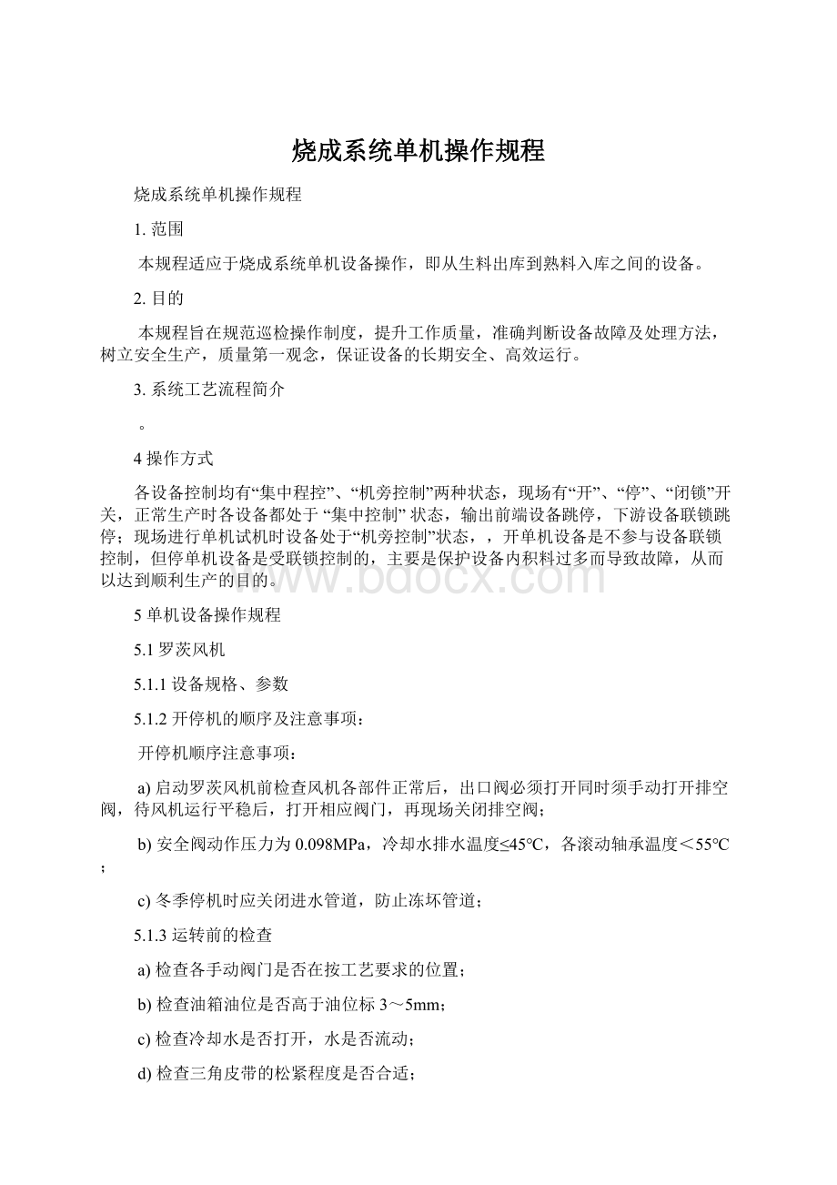 烧成系统单机操作规程.docx_第1页