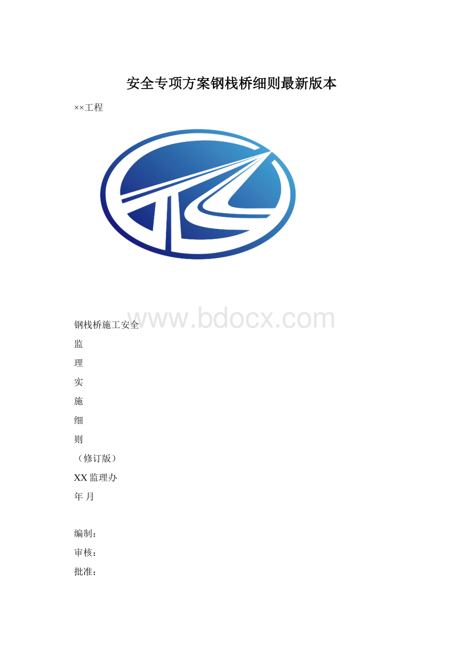 安全专项方案钢栈桥细则最新版本.docx