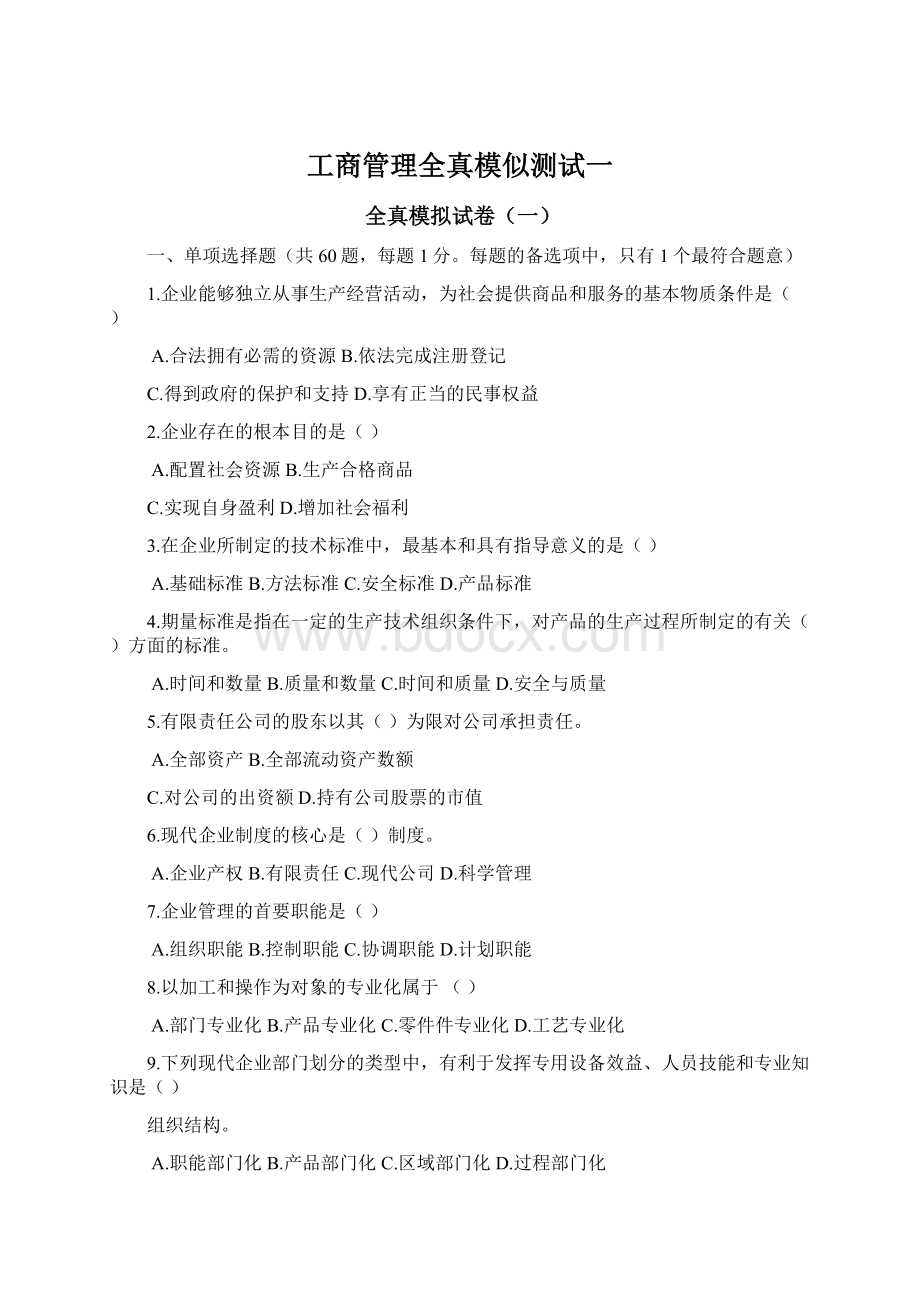 工商管理全真模似测试一.docx_第1页