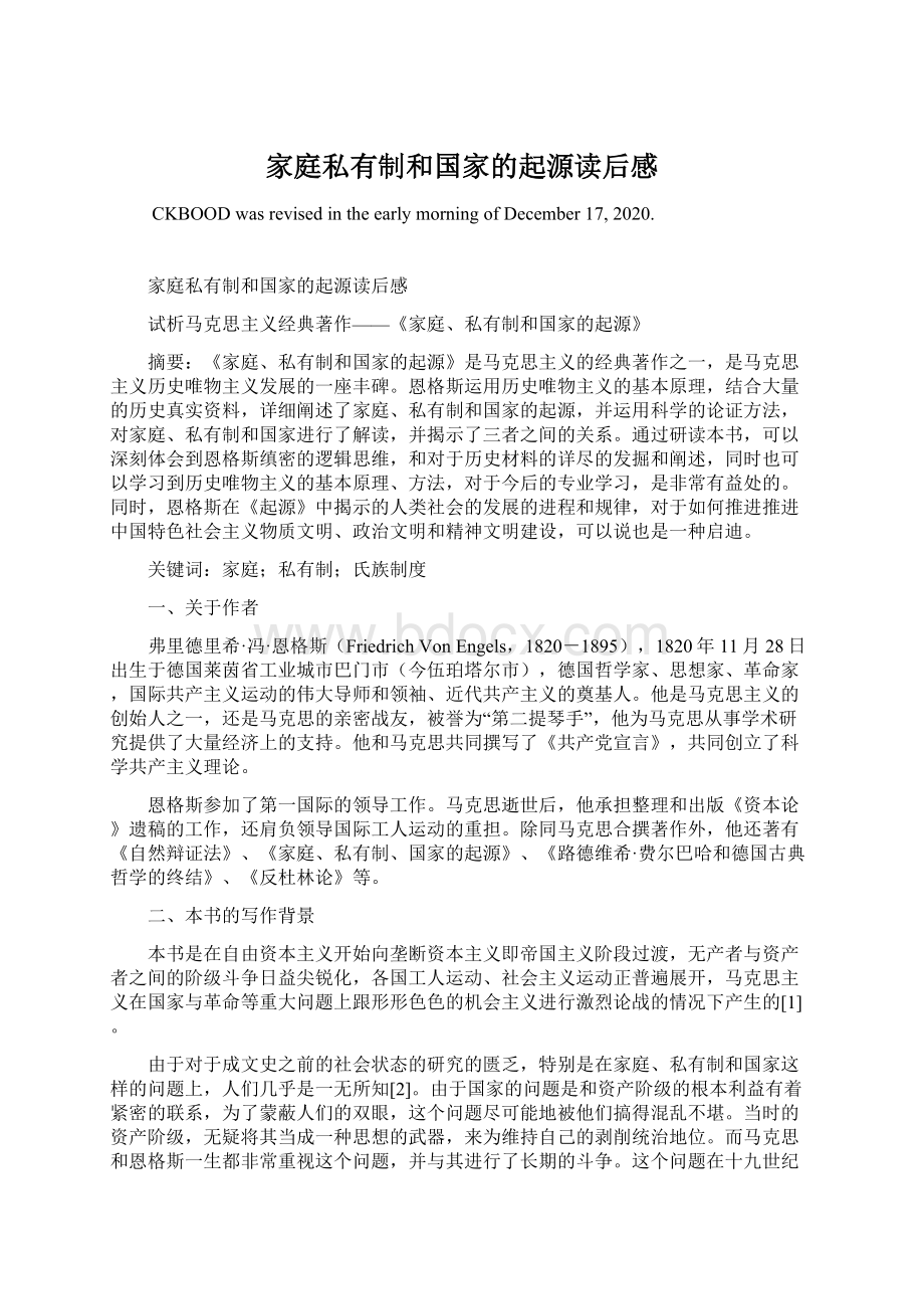 家庭私有制和国家的起源读后感Word文档格式.docx