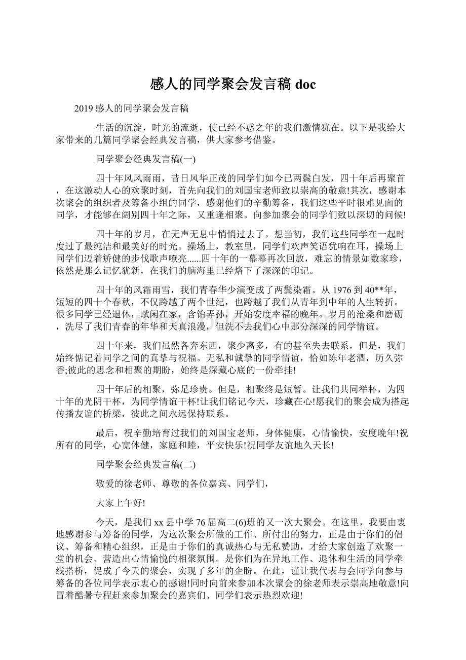 感人的同学聚会发言稿docWord文档下载推荐.docx