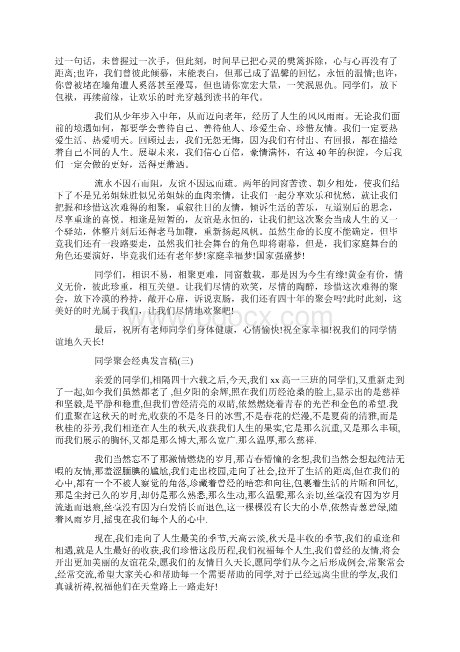 感人的同学聚会发言稿docWord文档下载推荐.docx_第3页