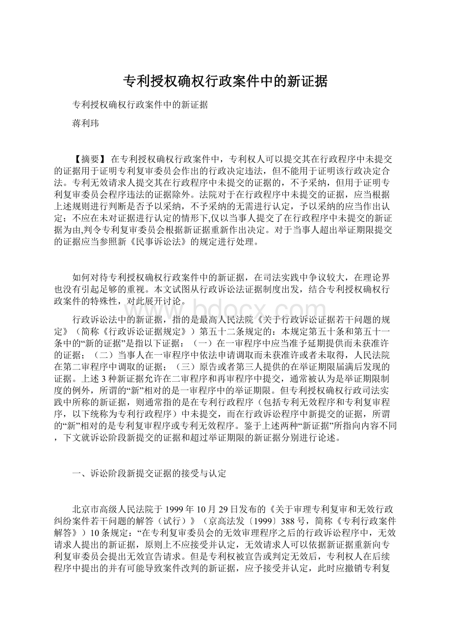 专利授权确权行政案件中的新证据Word格式文档下载.docx_第1页