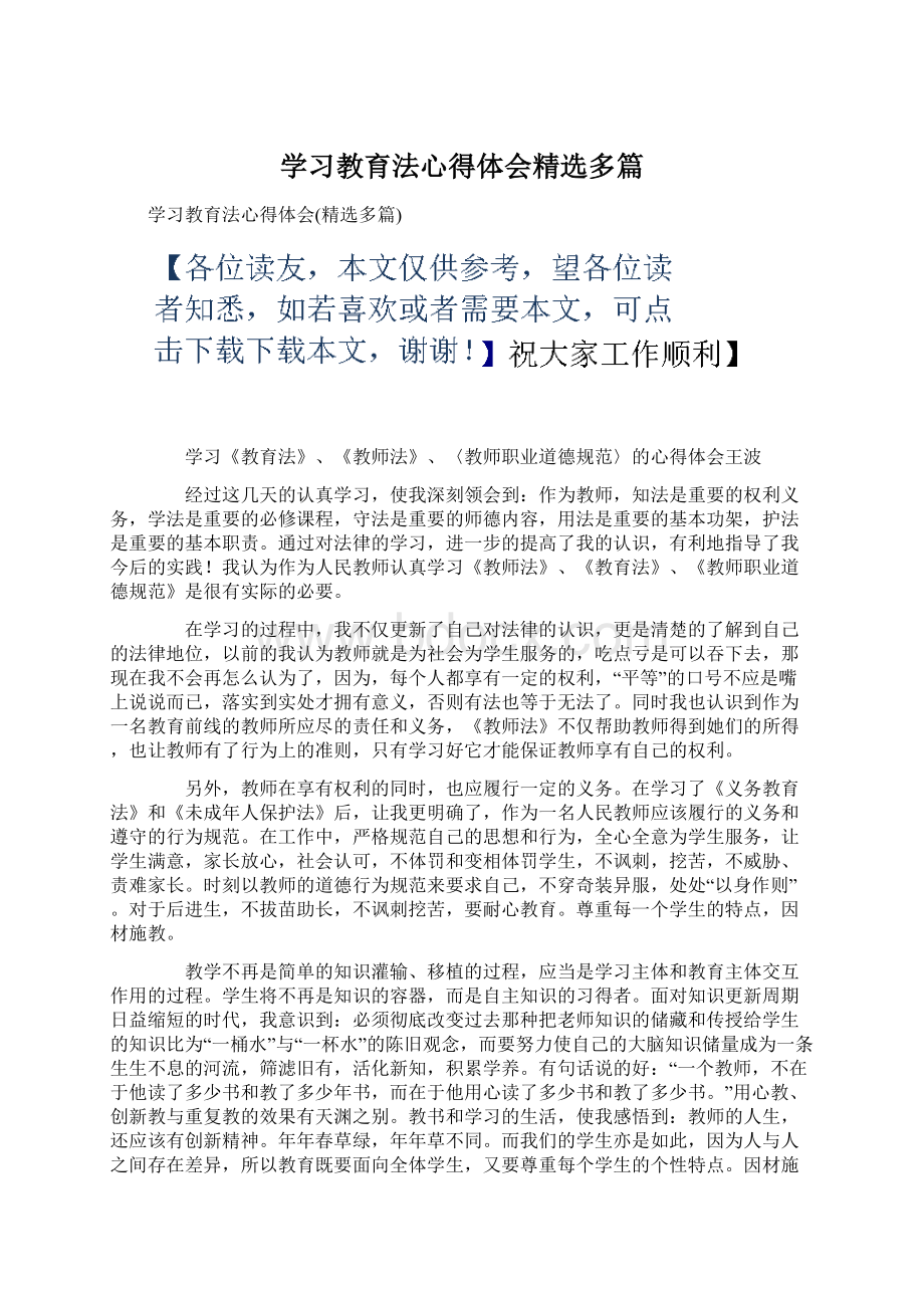 学习教育法心得体会精选多篇.docx