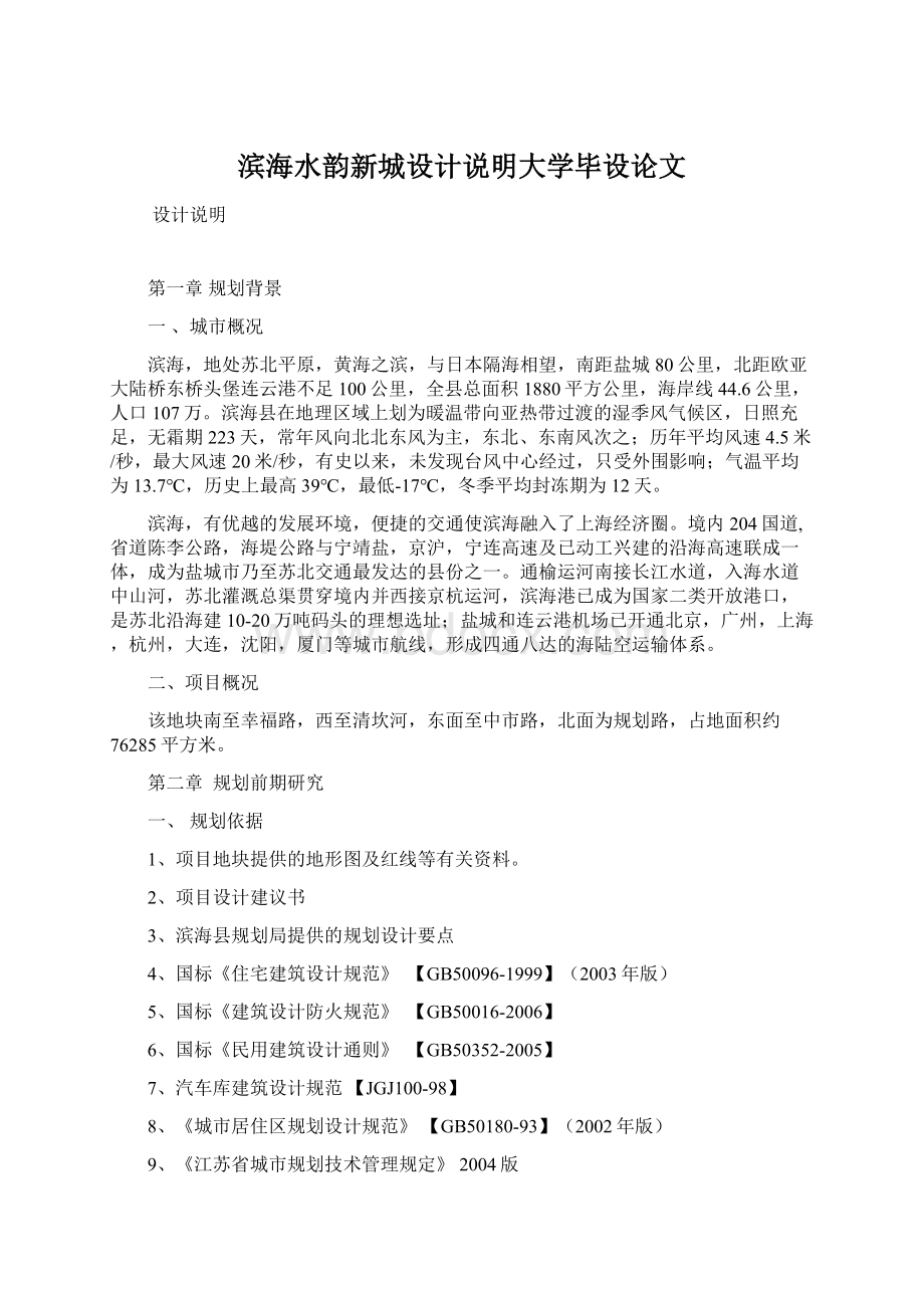 滨海水韵新城设计说明大学毕设论文.docx_第1页