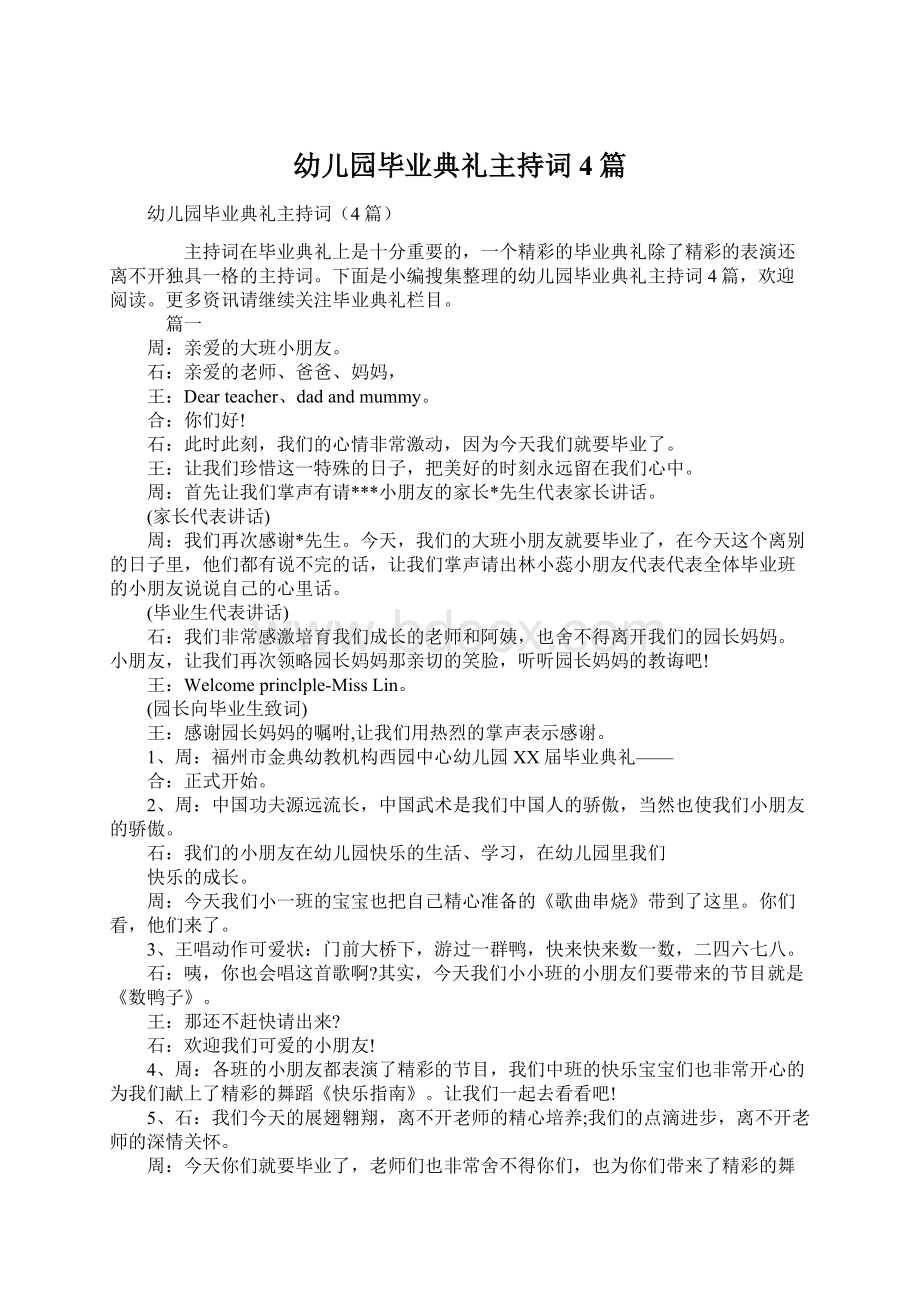 幼儿园毕业典礼主持词4篇文档格式.docx_第1页