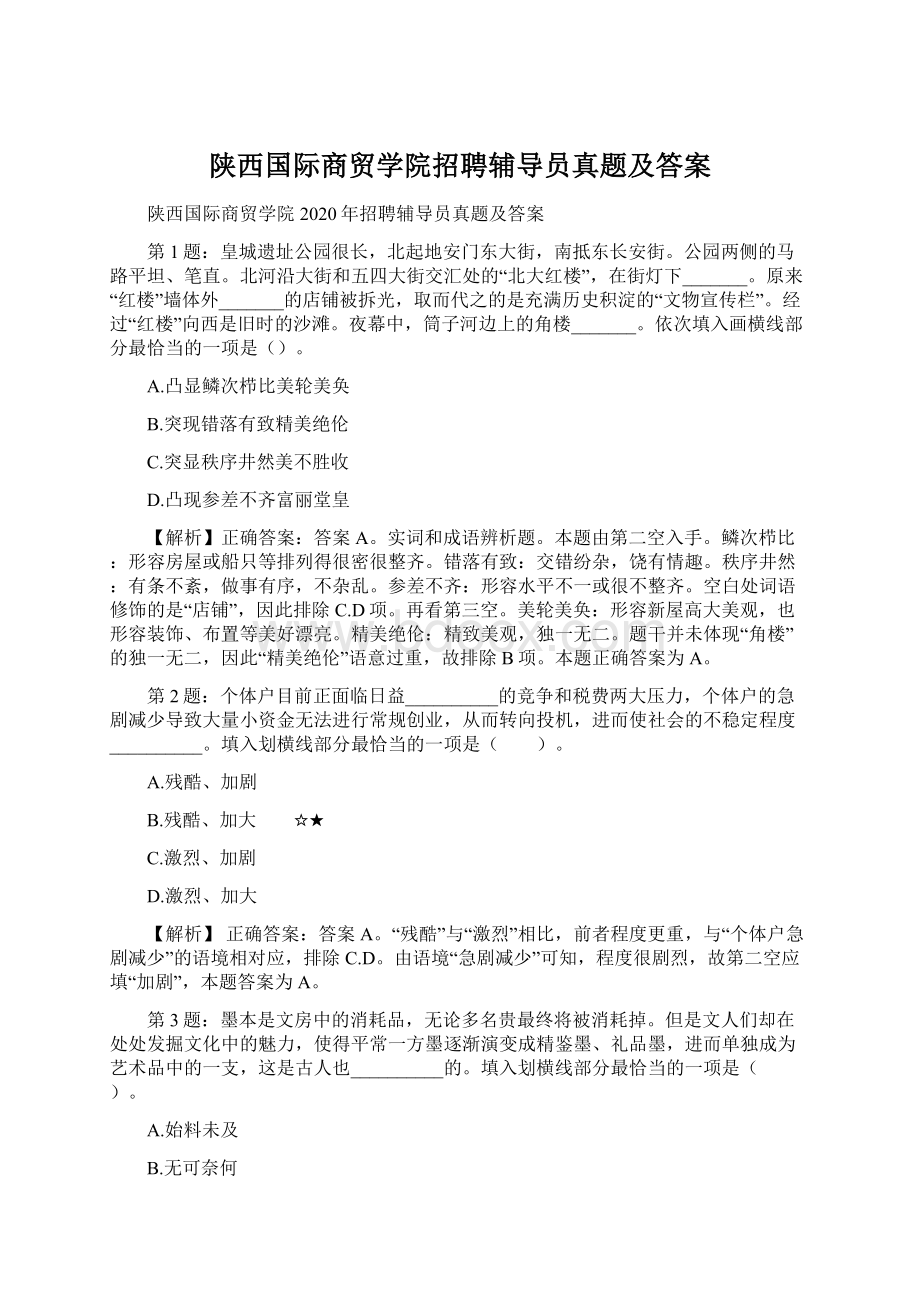 陕西国际商贸学院招聘辅导员真题及答案.docx_第1页