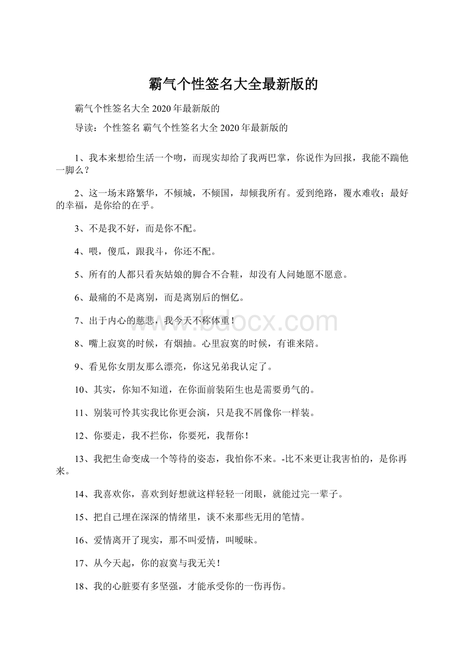 霸气个性签名大全最新版的.docx