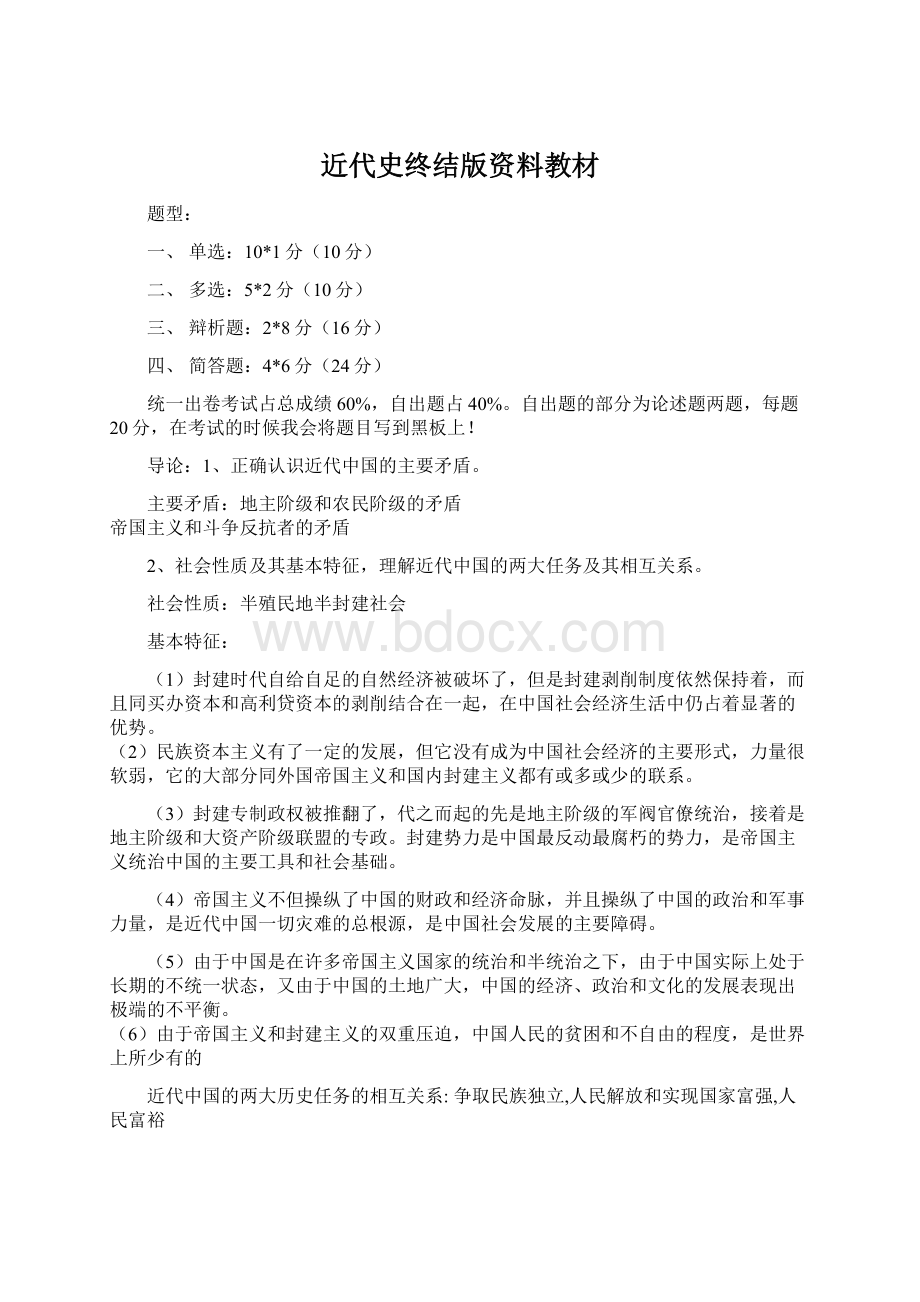 近代史终结版资料教材文档格式.docx