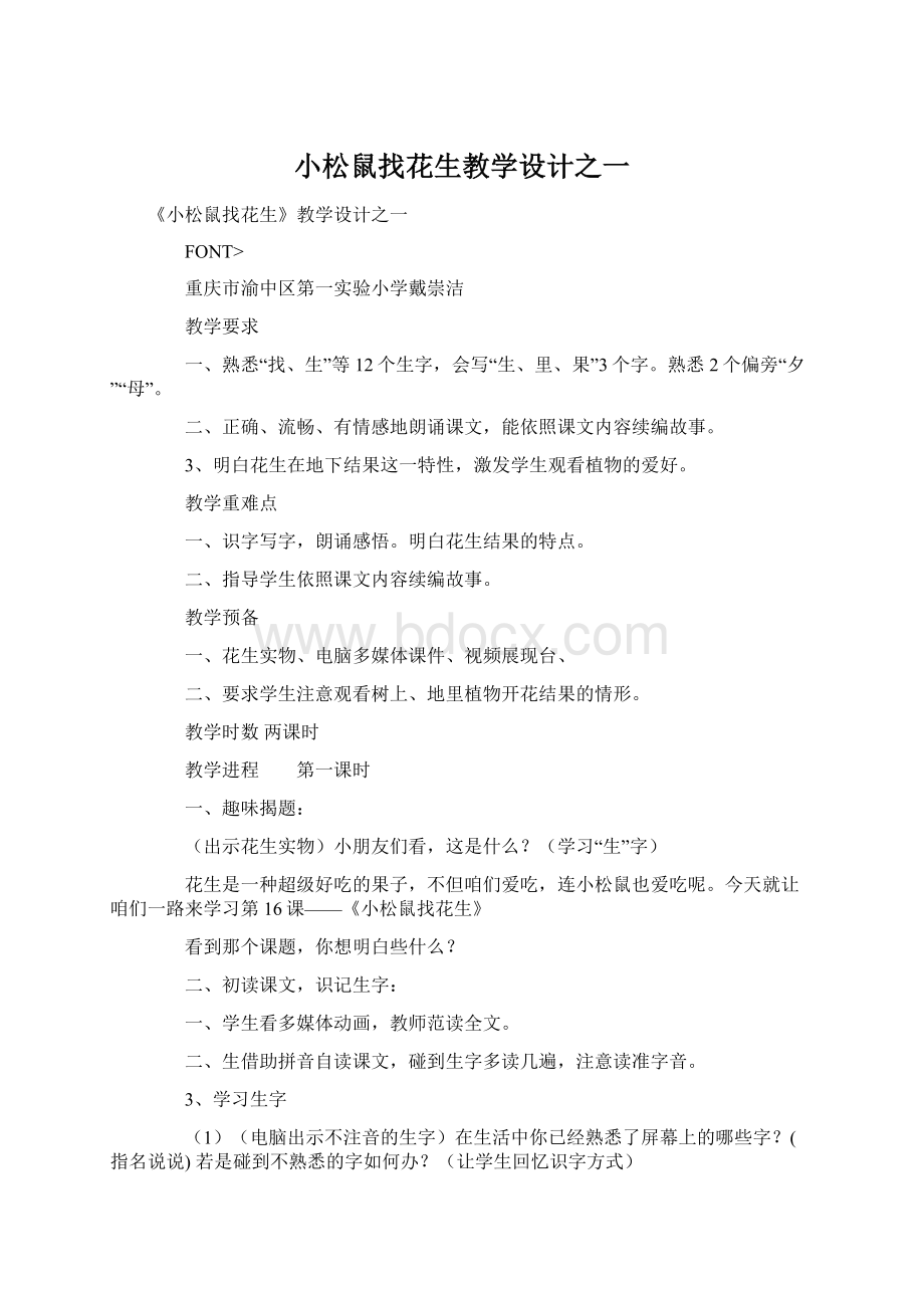 小松鼠找花生教学设计之一.docx