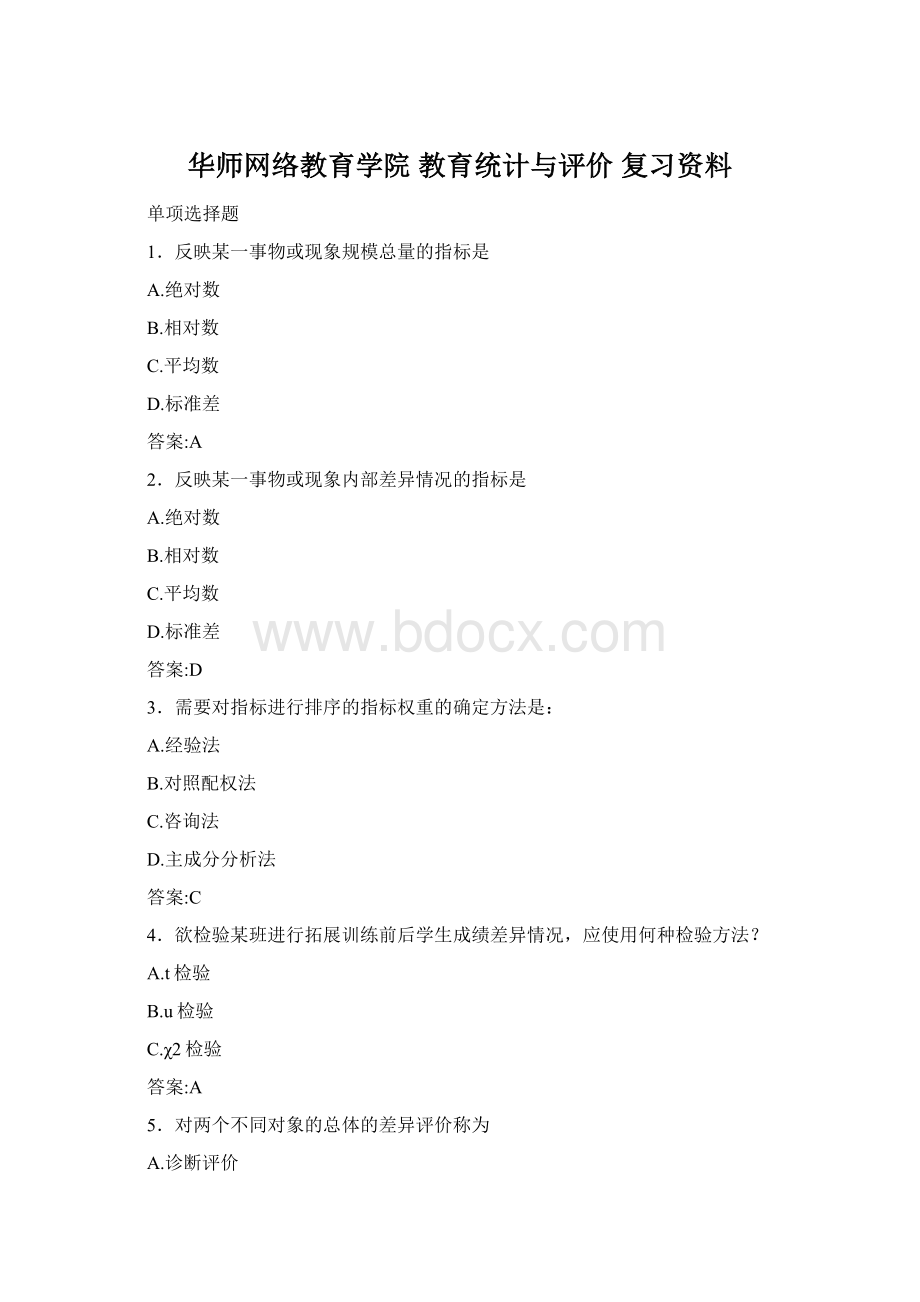 华师网络教育学院 教育统计与评价 复习资料Word下载.docx_第1页