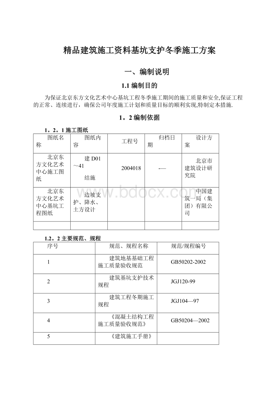 精品建筑施工资料基坑支护冬季施工方案.docx