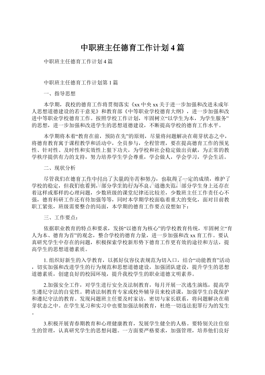 中职班主任德育工作计划4篇.docx_第1页