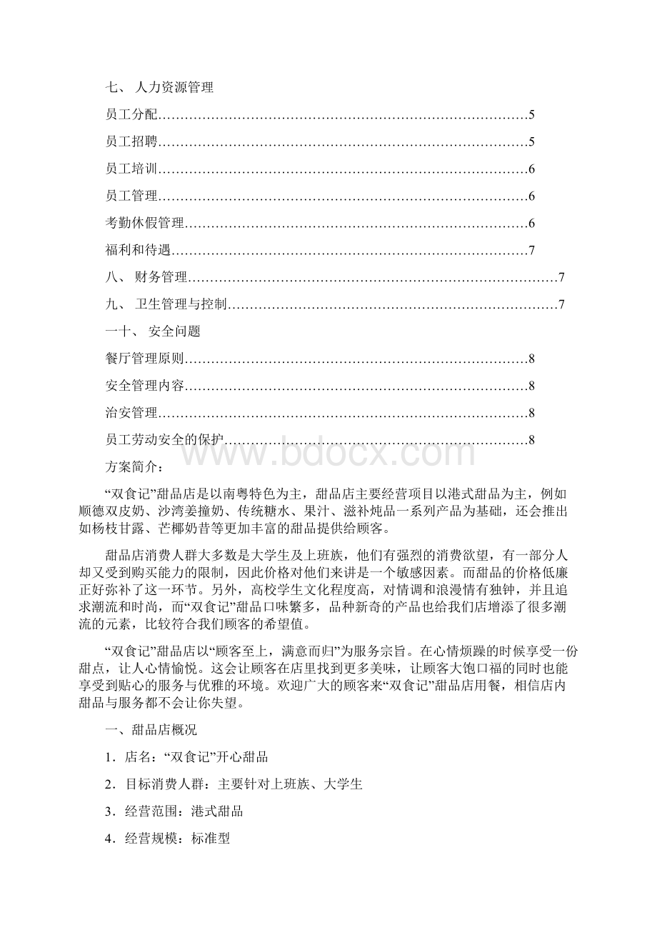 甜品店具体策划方案.docx_第2页