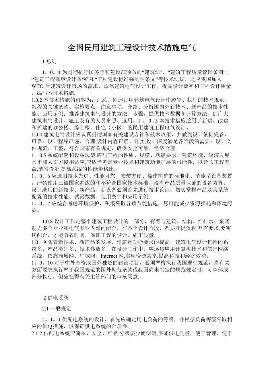 全国民用建筑工程设计技术措施电气.docx_第1页