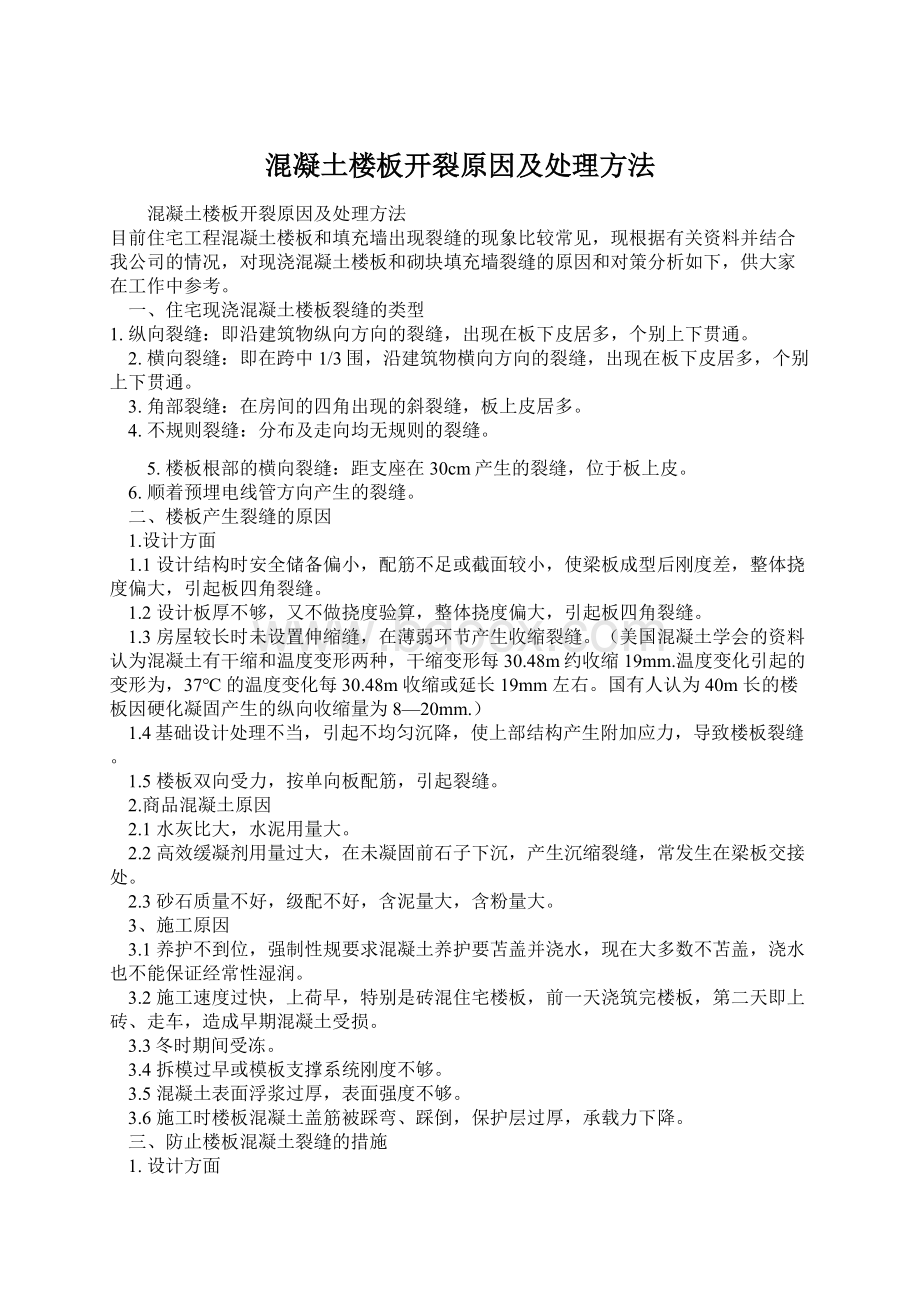 混凝土楼板开裂原因及处理方法Word格式文档下载.docx