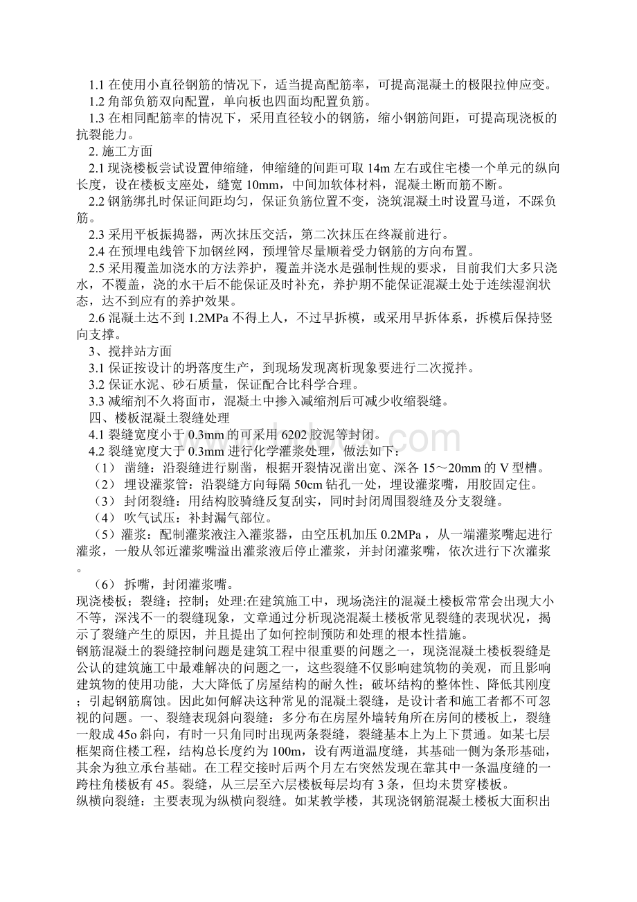 混凝土楼板开裂原因及处理方法.docx_第2页