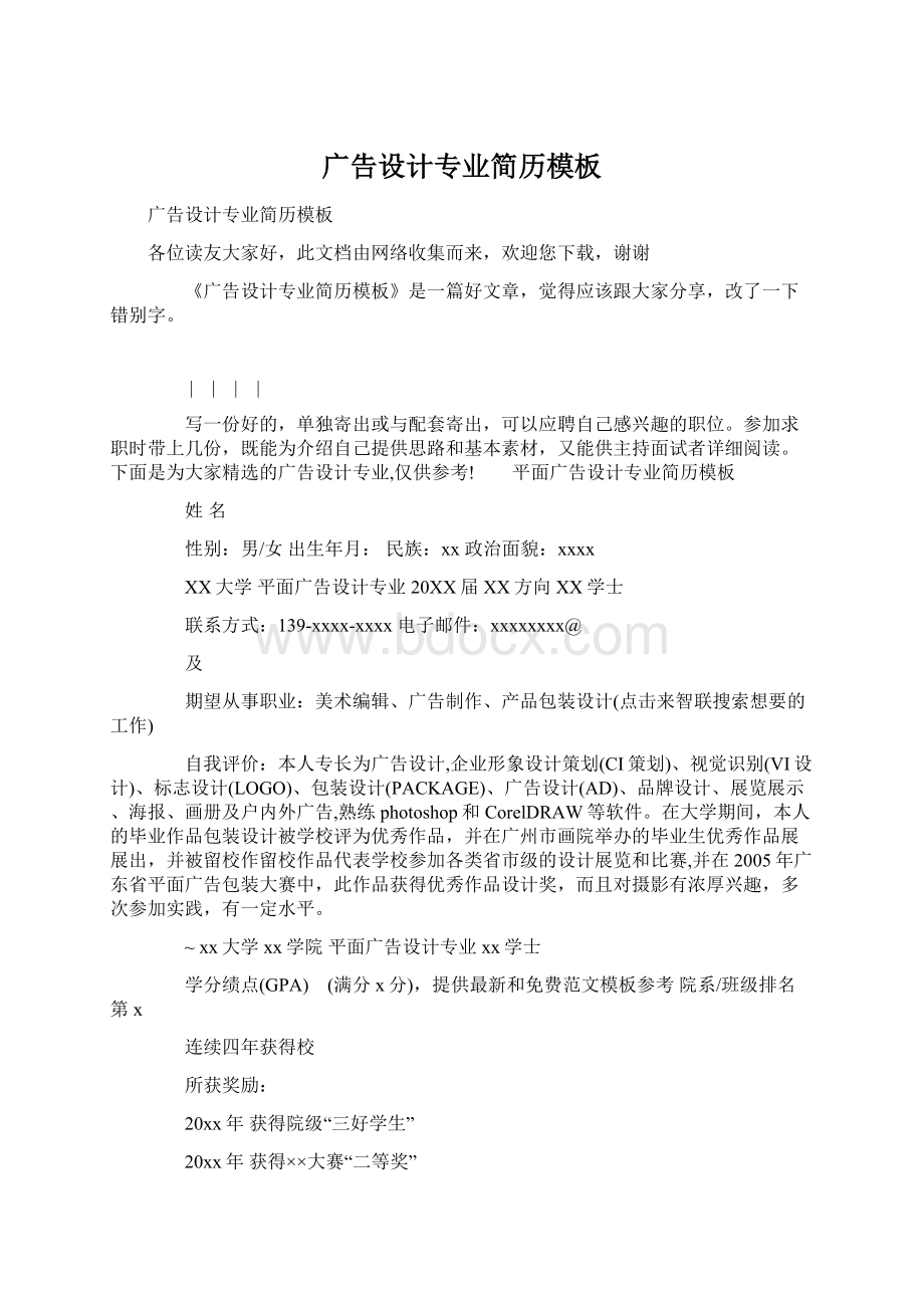 广告设计专业简历模板.docx_第1页