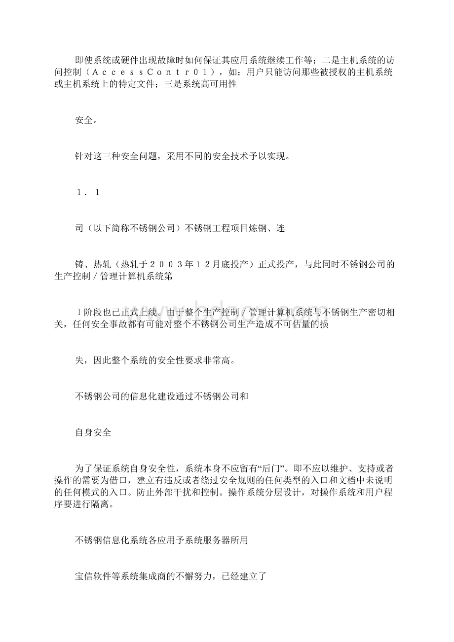 企业信息化建设中的系统与网络安全企业的信息化建设Word文档下载推荐.docx_第2页