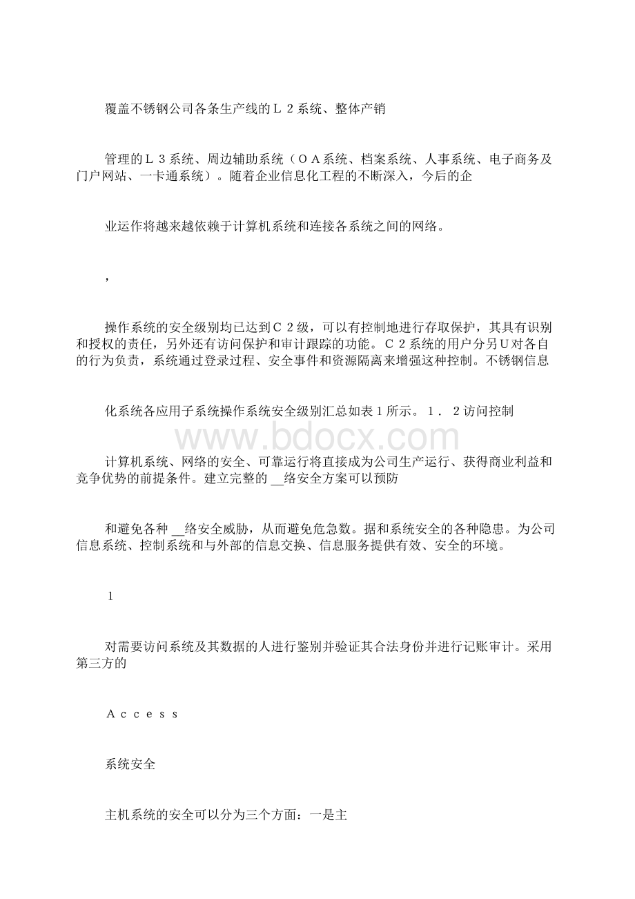 企业信息化建设中的系统与网络安全企业的信息化建设Word文档下载推荐.docx_第3页