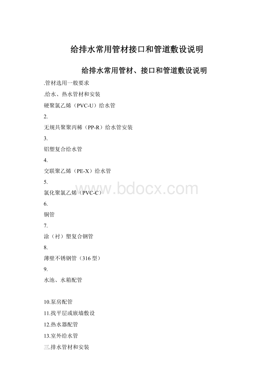 给排水常用管材接口和管道敷设说明文档格式.docx