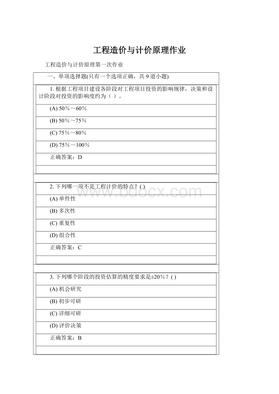 工程造价与计价原理作业Word文档下载推荐.docx