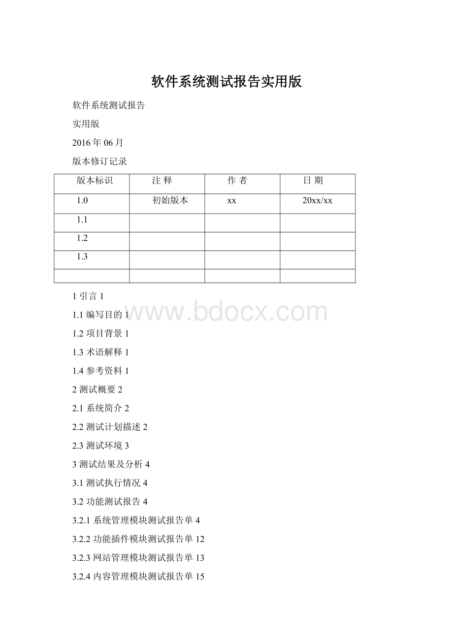 软件系统测试报告实用版Word文件下载.docx