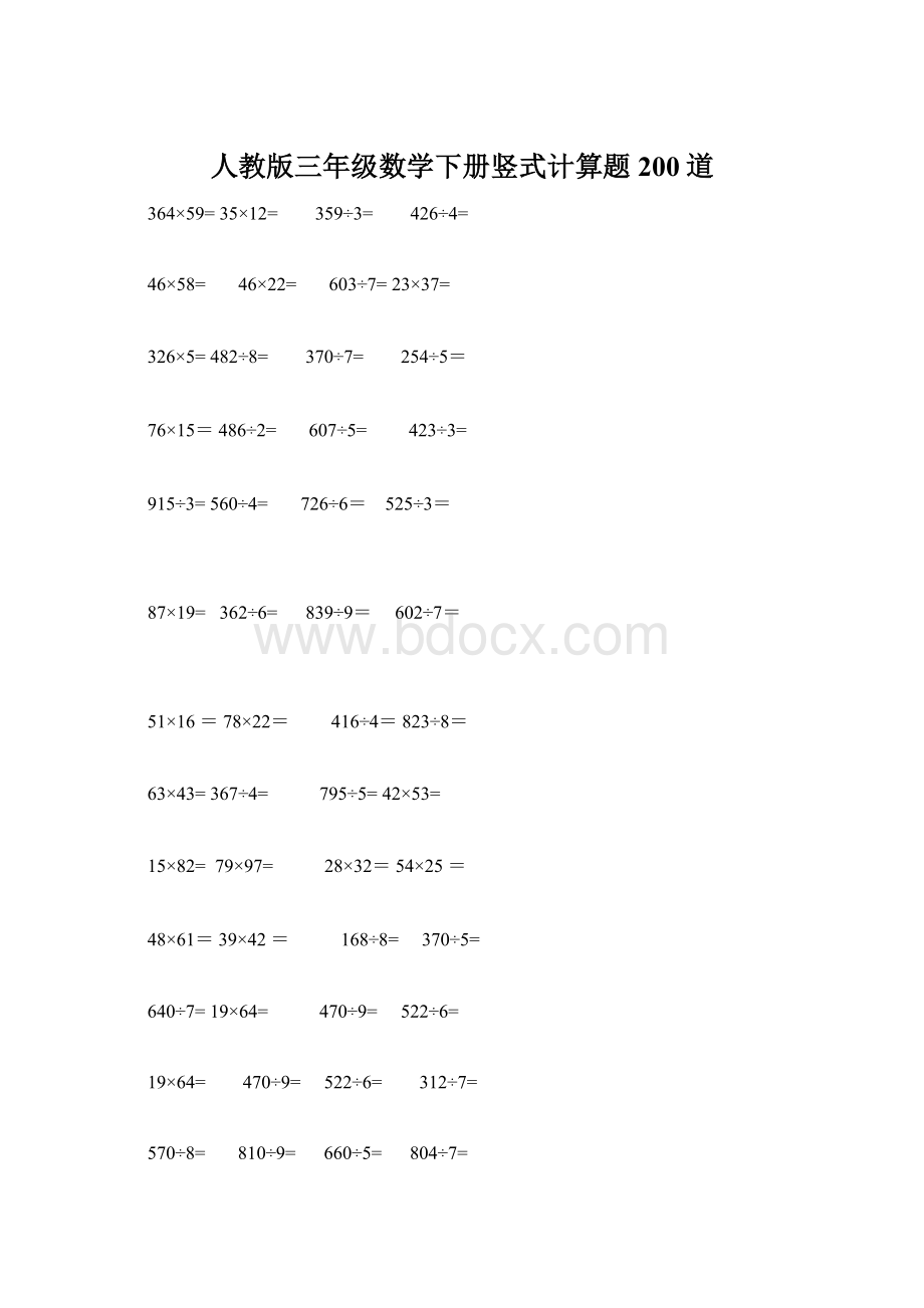 人教版三年级数学下册竖式计算题200道.docx_第1页