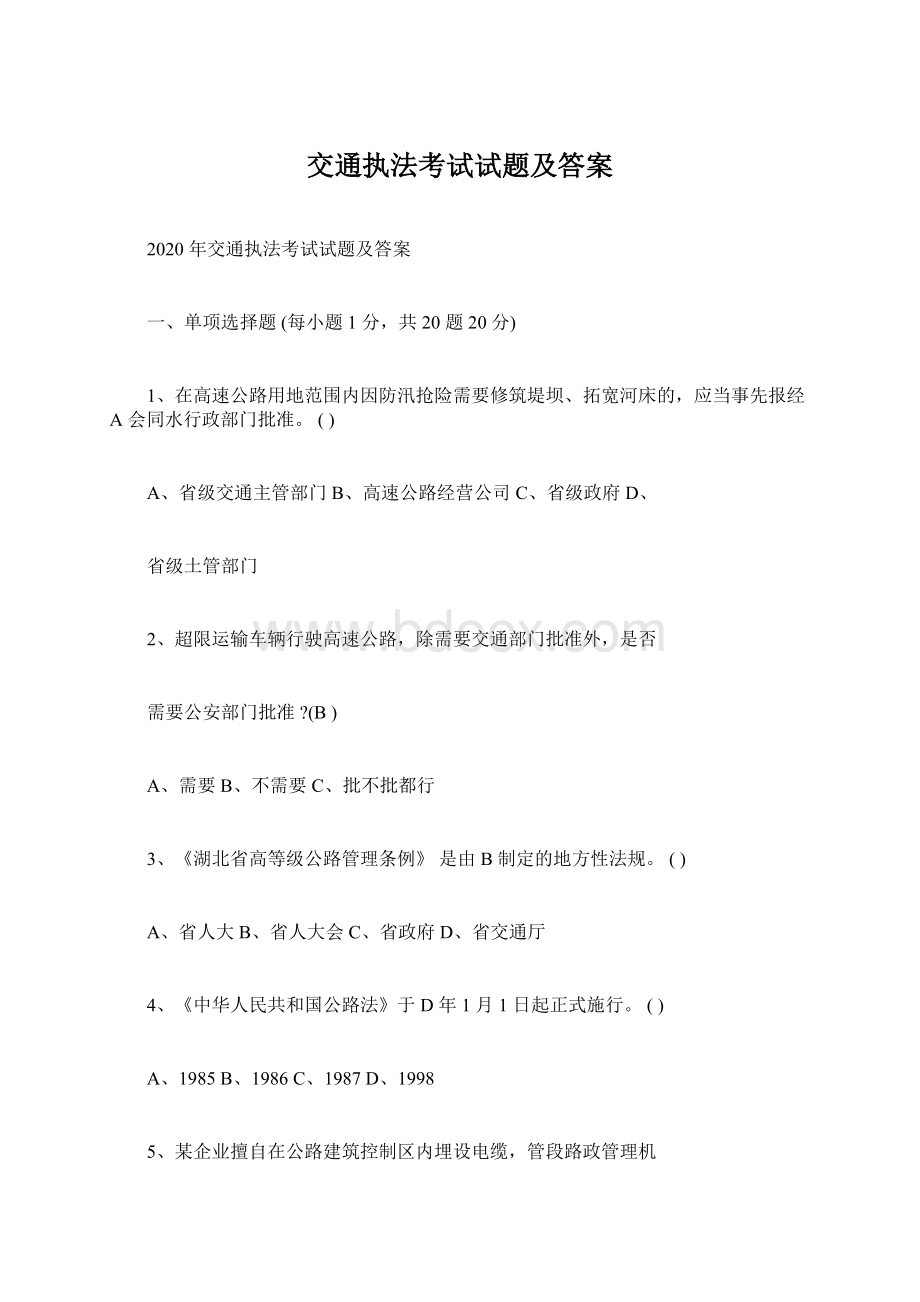 交通执法考试试题及答案Word格式文档下载.docx