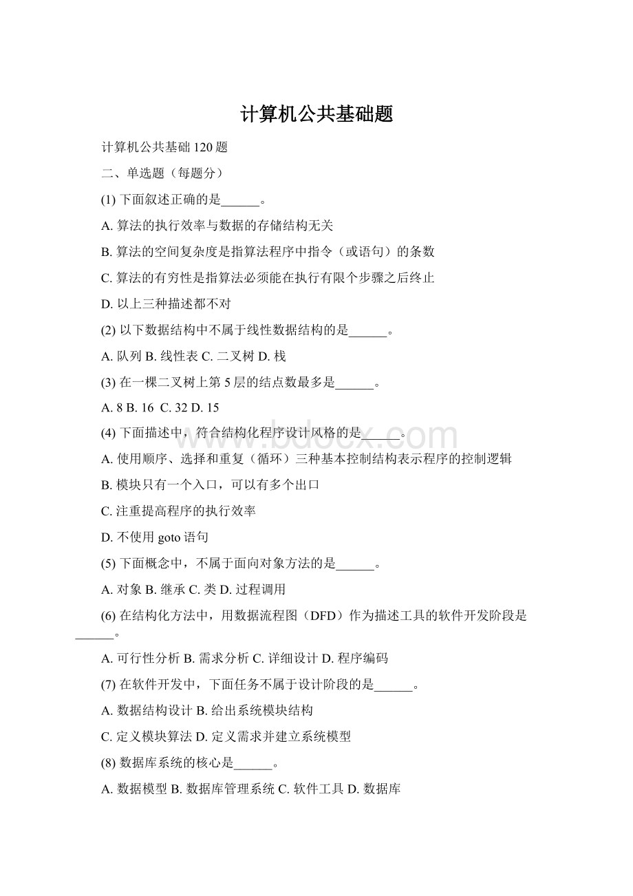 计算机公共基础题.docx_第1页