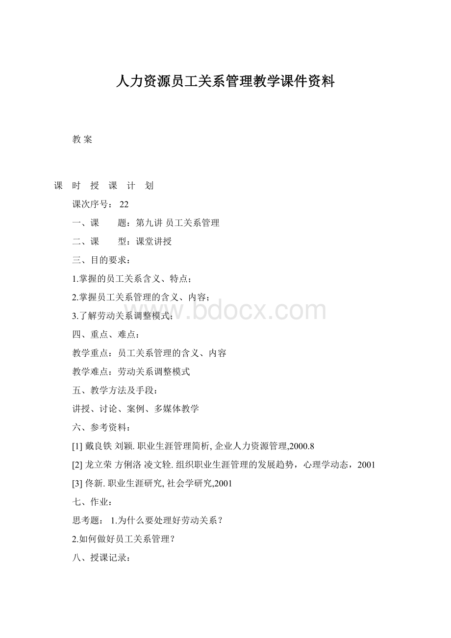 人力资源员工关系管理教学课件资料.docx