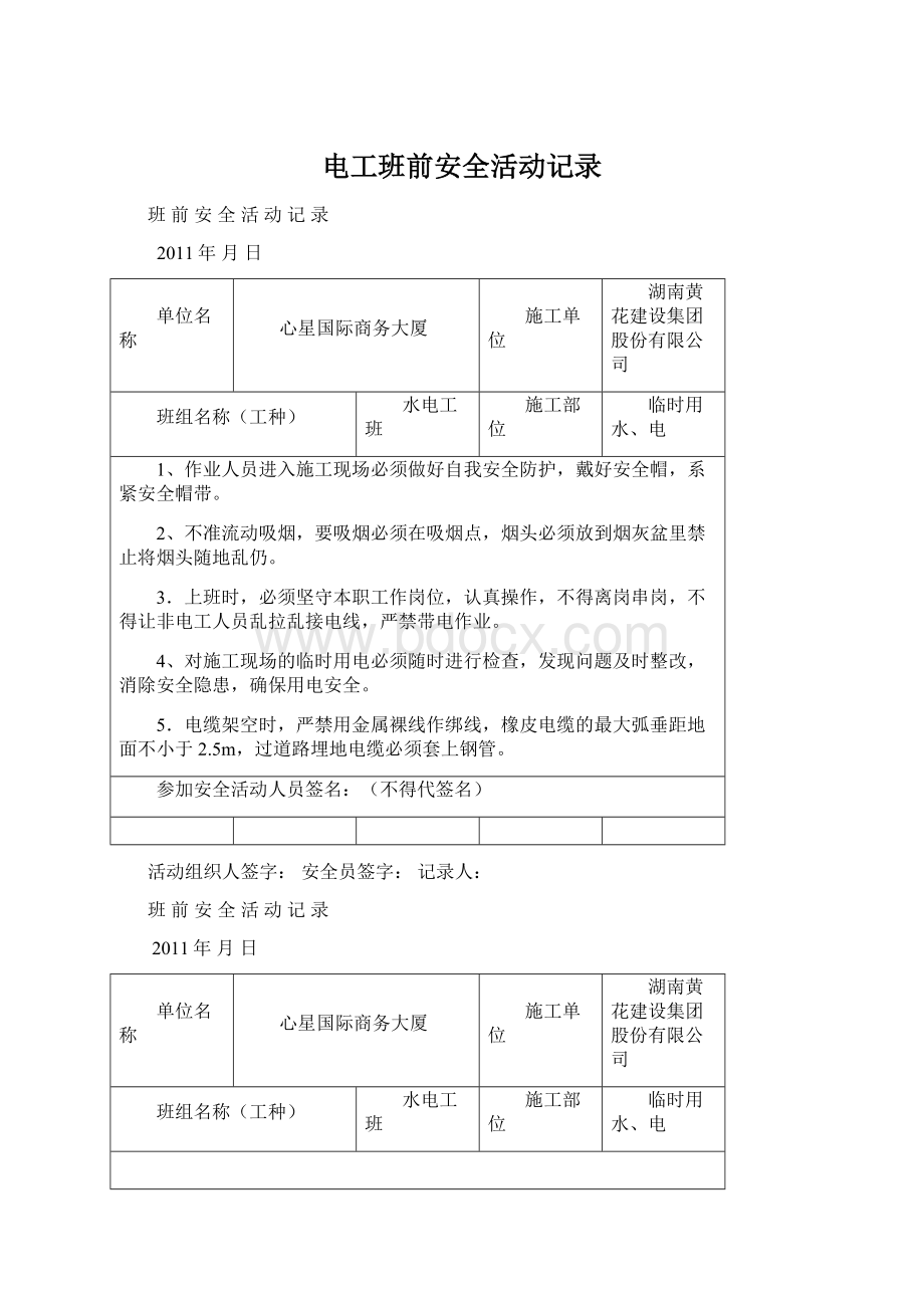 电工班前安全活动记录文档格式.docx