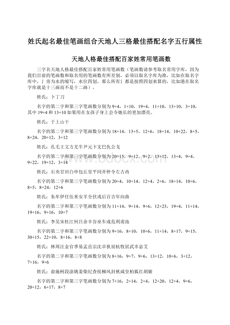 姓氏起名最佳笔画组合天地人三格最佳搭配名字五行属性Word格式文档下载.docx