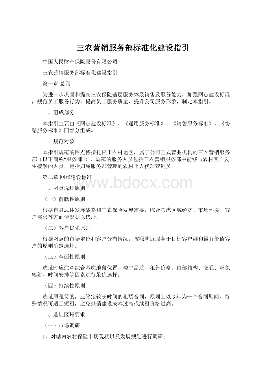 三农营销服务部标准化建设指引.docx