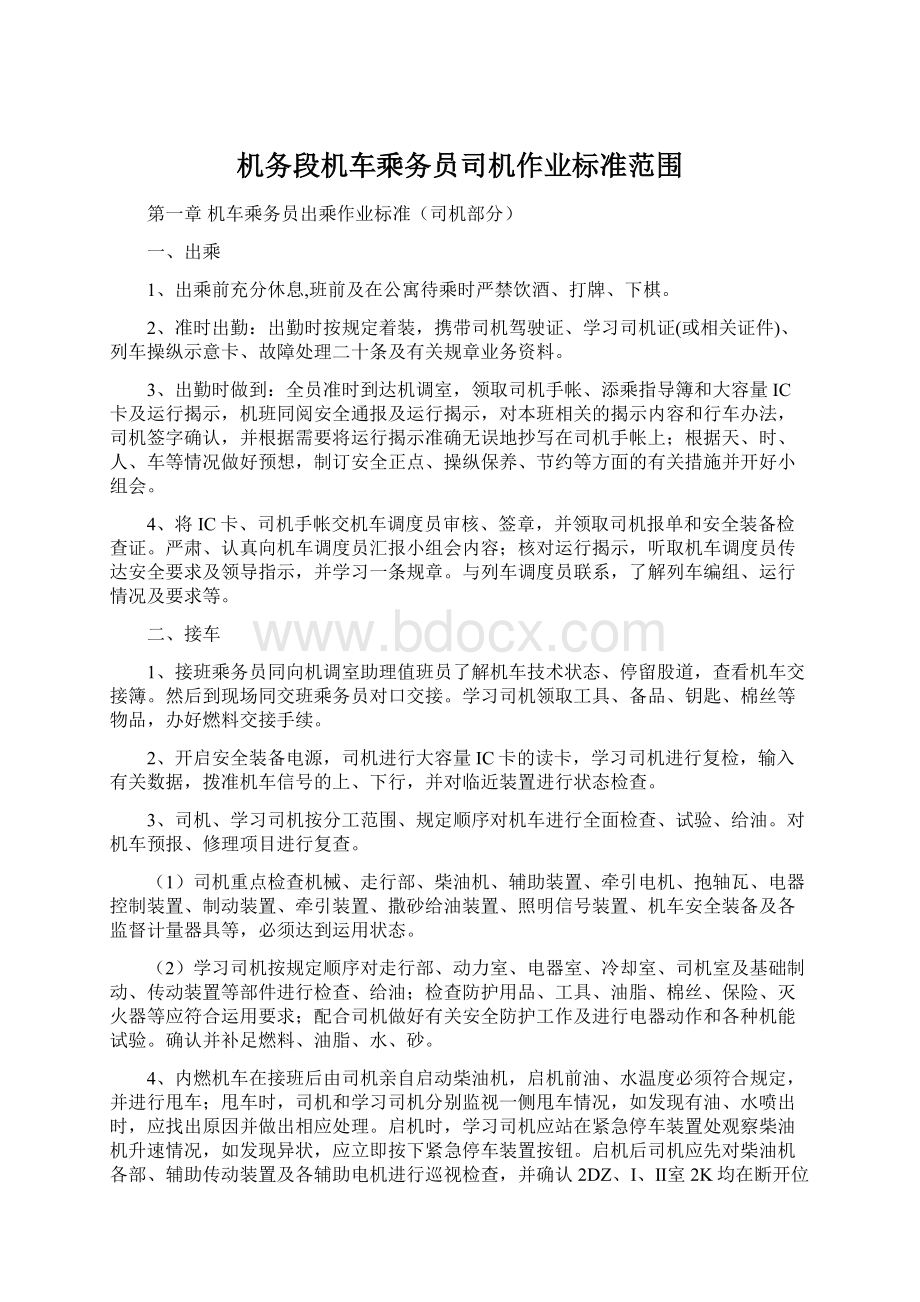 机务段机车乘务员司机作业标准范围Word文档下载推荐.docx