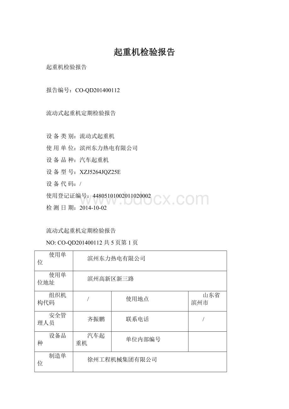 起重机检验报告Word文档格式.docx