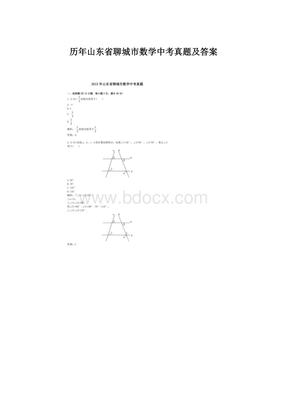 历年山东省聊城市数学中考真题及答案.docx_第1页