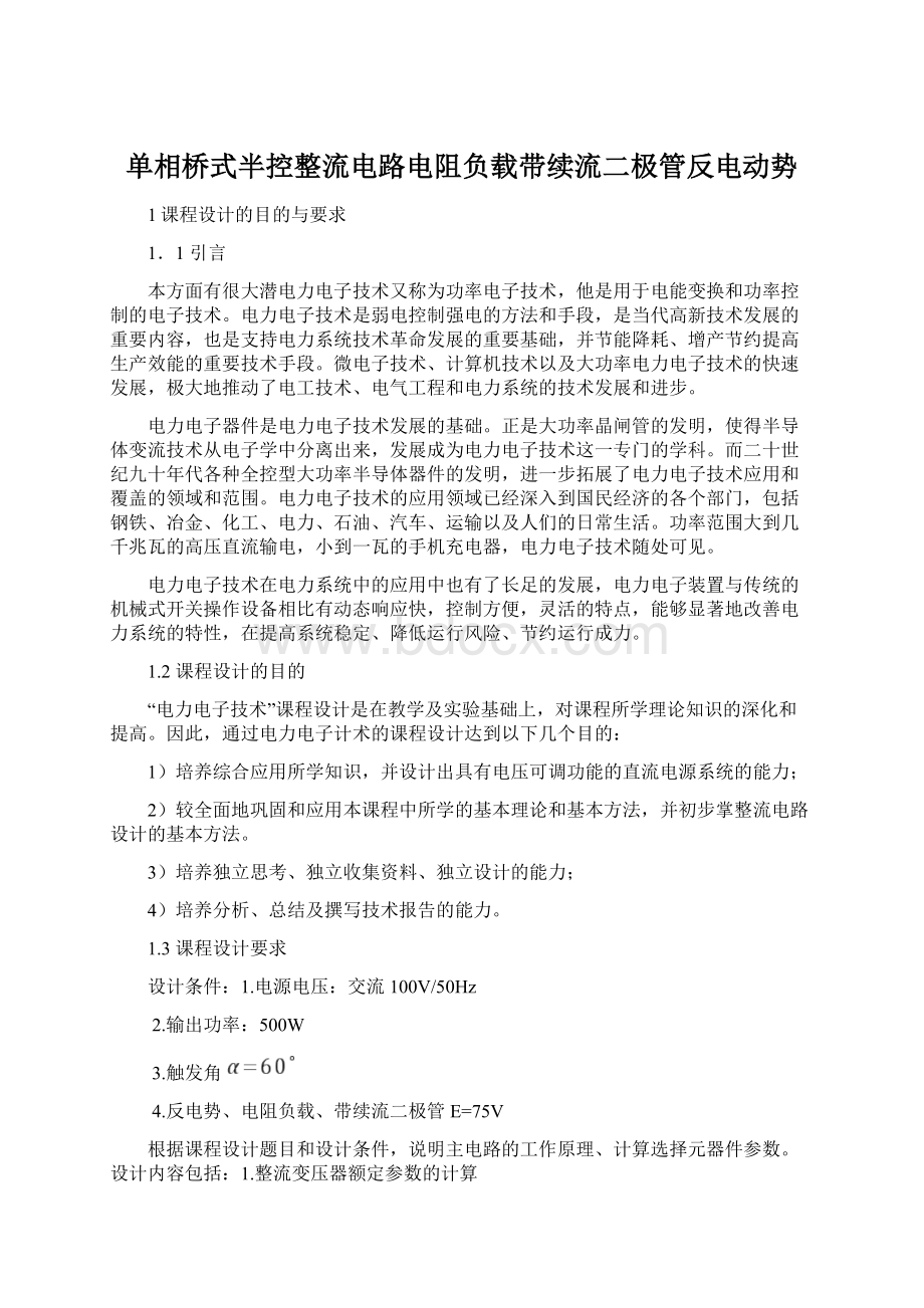 单相桥式半控整流电路电阻负载带续流二极管反电动势Word文件下载.docx_第1页