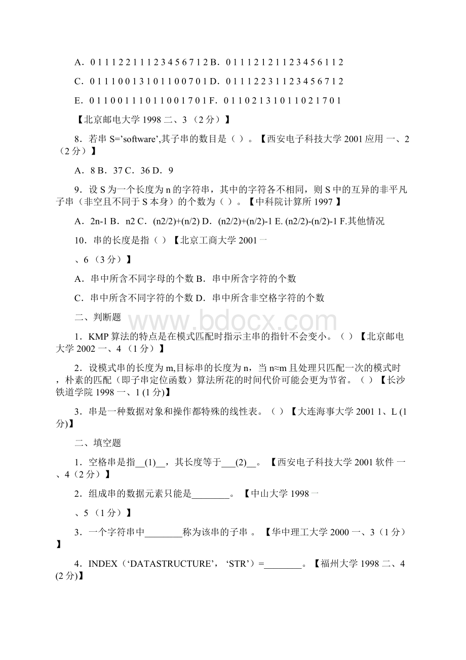 数据结构第四章考试题库含答案.docx_第2页