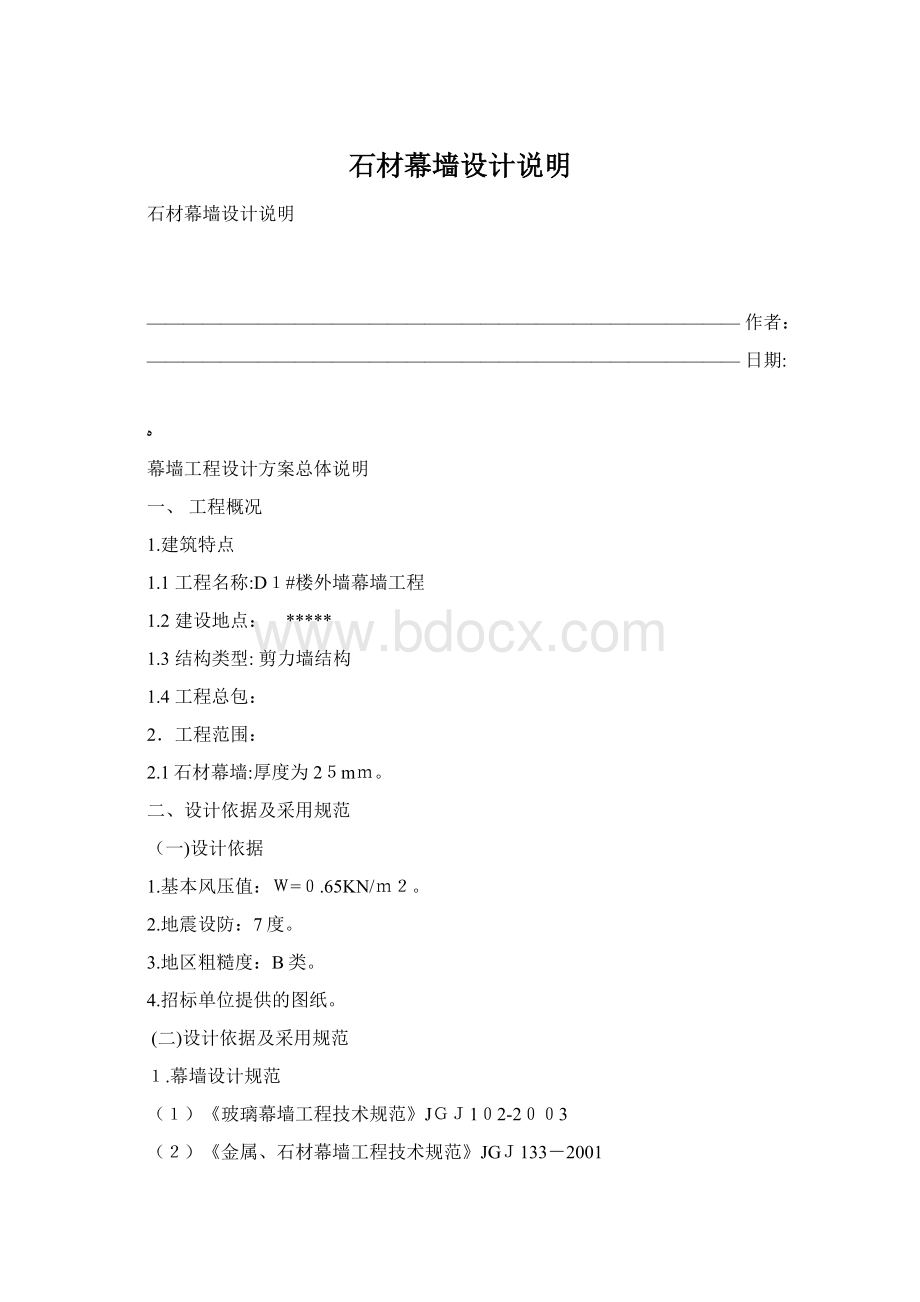 石材幕墙设计说明Word文档格式.docx